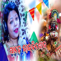 Aahe Rai Kishore - Odia New Bhajan Song